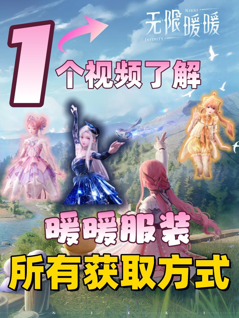 无限暖暖服装获取方式汇总，总有一个是你不知道的！