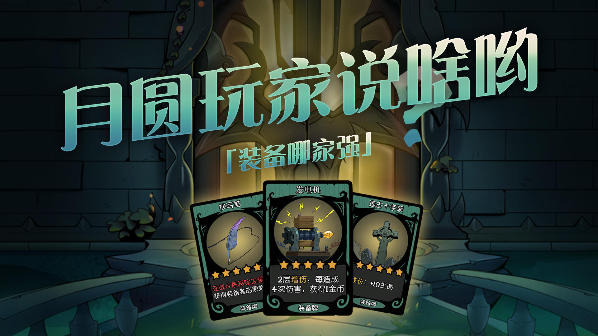 装备到底哪家强？《月圆之夜》找......