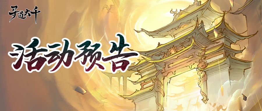 活动预告｜以血为契，破阵伐天！且随我闹上天宫