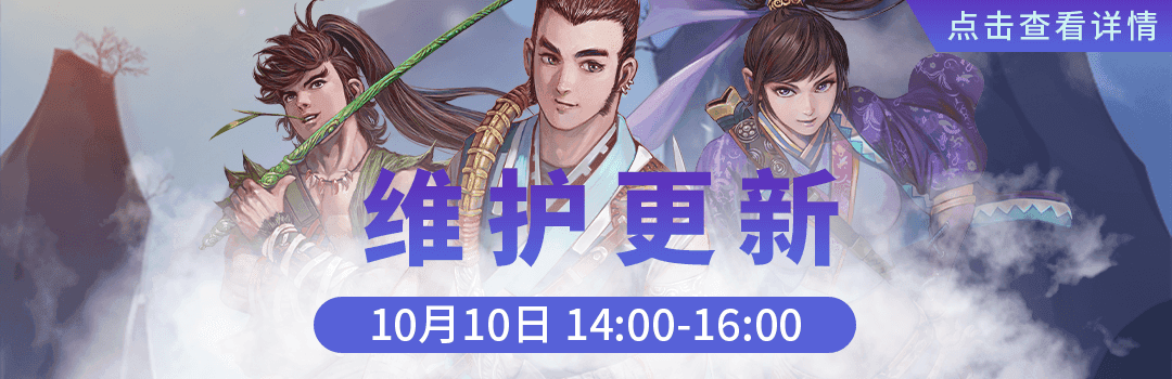 10月10日更新维护公告