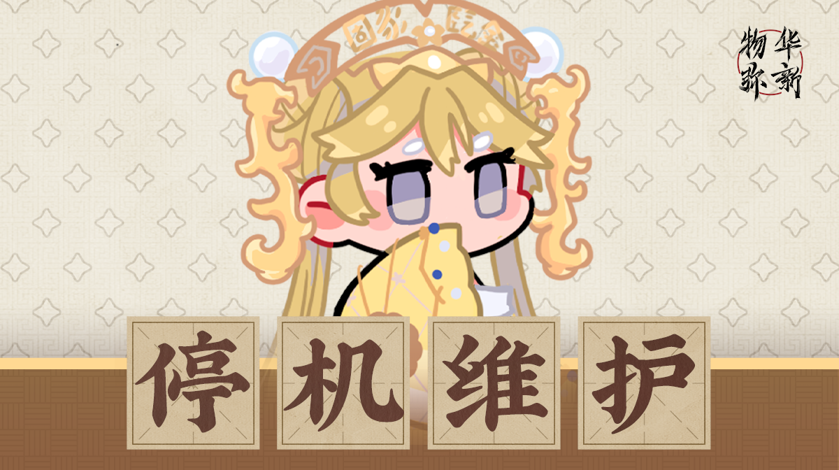 《物华弥新》12月3日停机维护公告