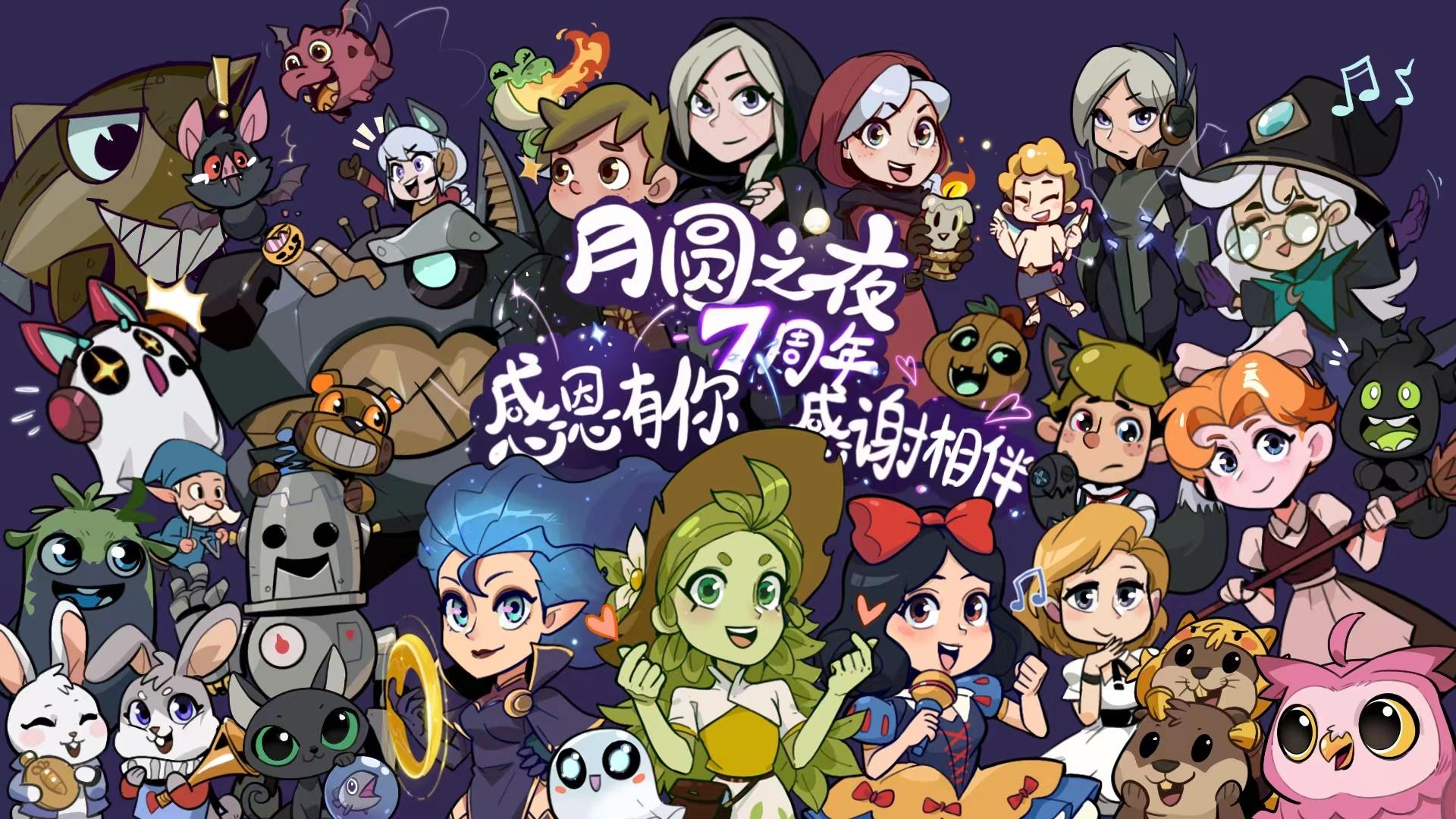 月圆七周年已到，镜灵全家福送上！