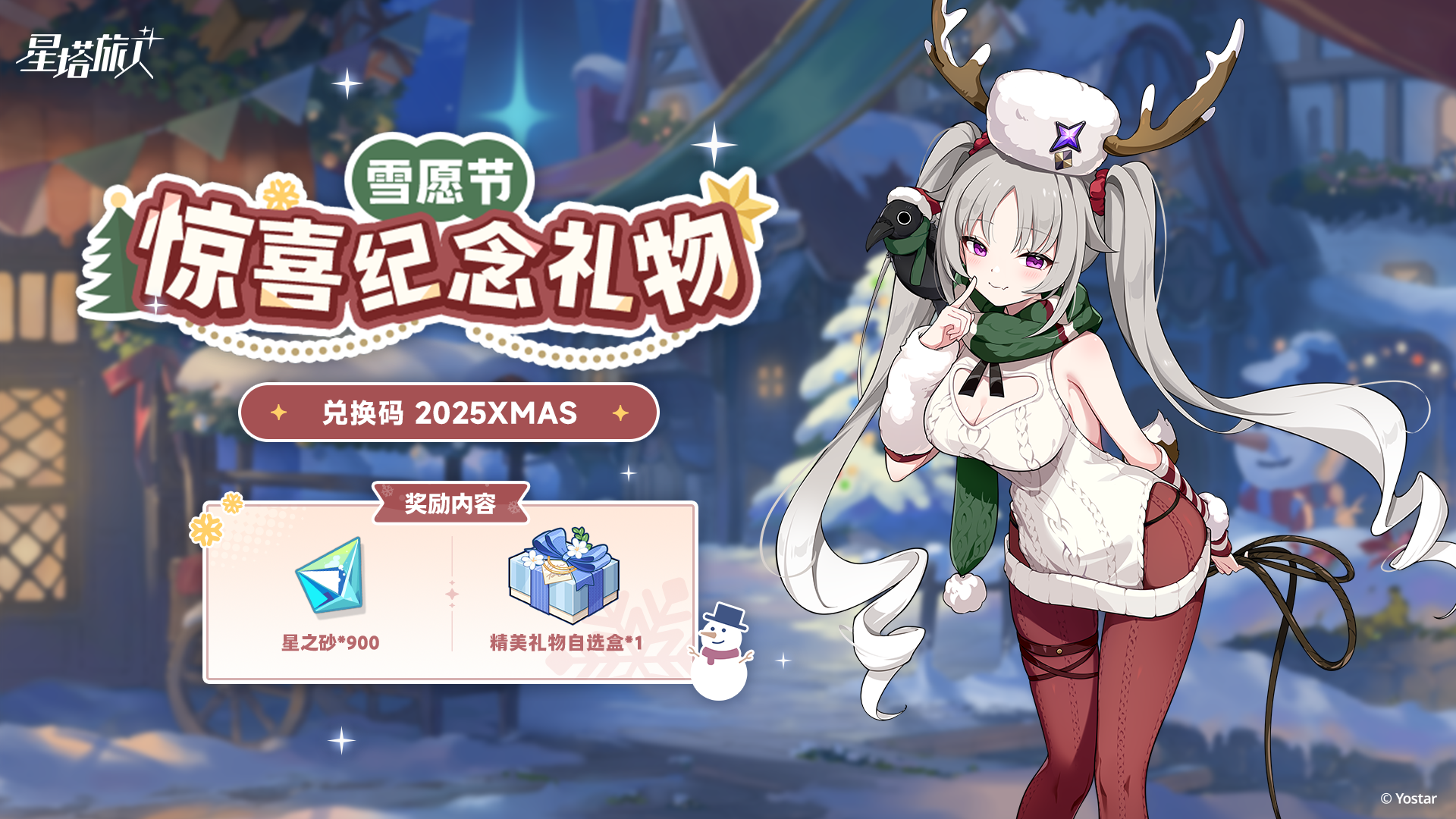 雪愿节惊喜纪念礼物