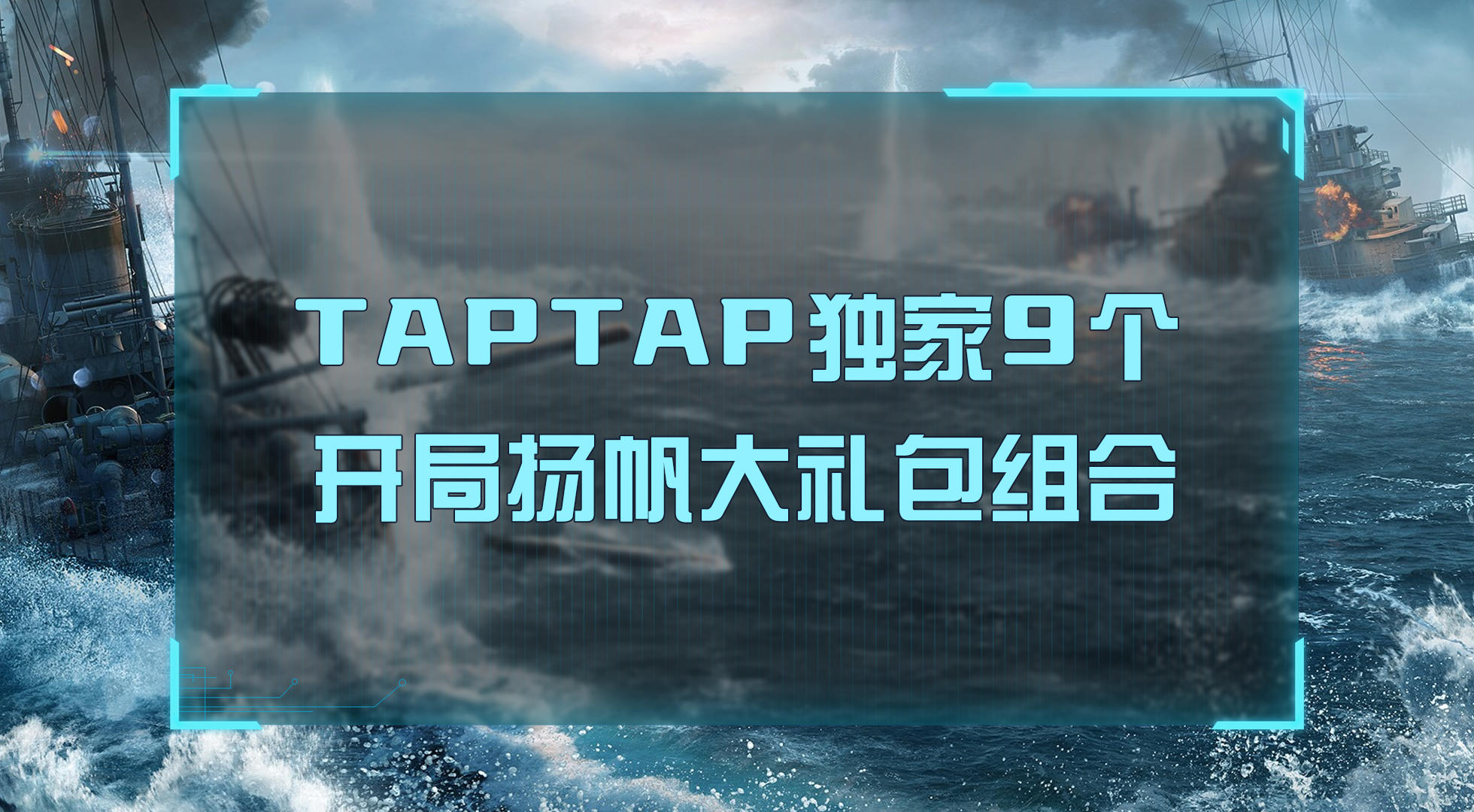 【福利合集】TapTap独家30多个礼包汇总