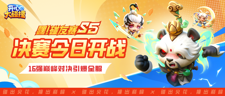 【嘿！碰友赛S5】总决赛今日开打，16强巅峰对决引爆全服！