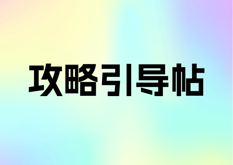 【8.14更新】精华攻略引导帖