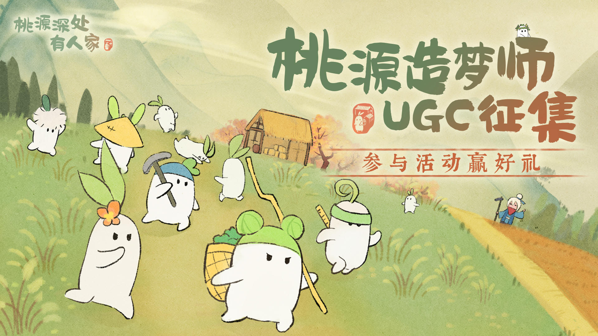 暖冬开测！”桃源造梦师”UGC有奖征集活动开启！