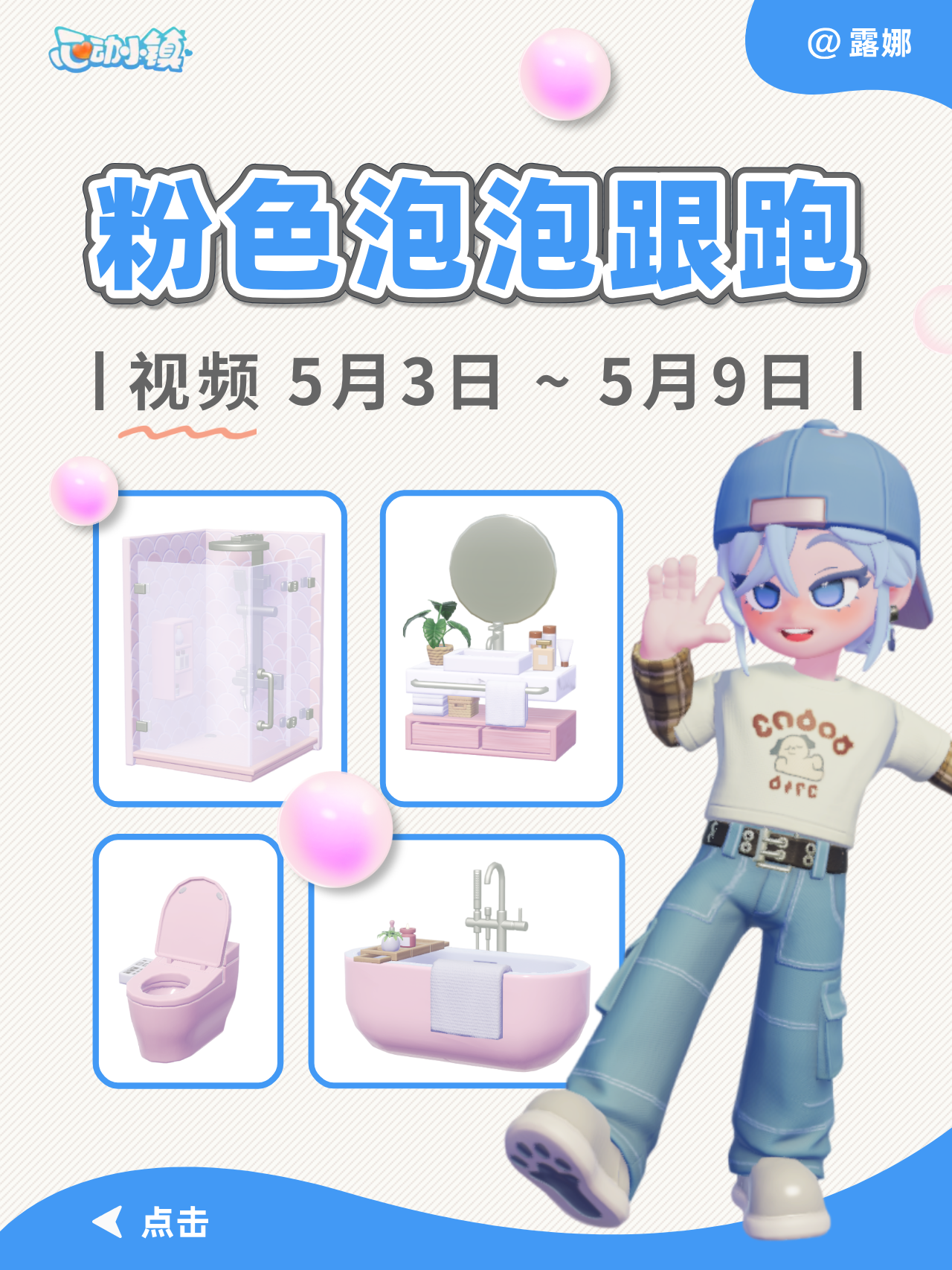 心动小镇 5.3~5.9 粉色泡泡全15点位跟跑