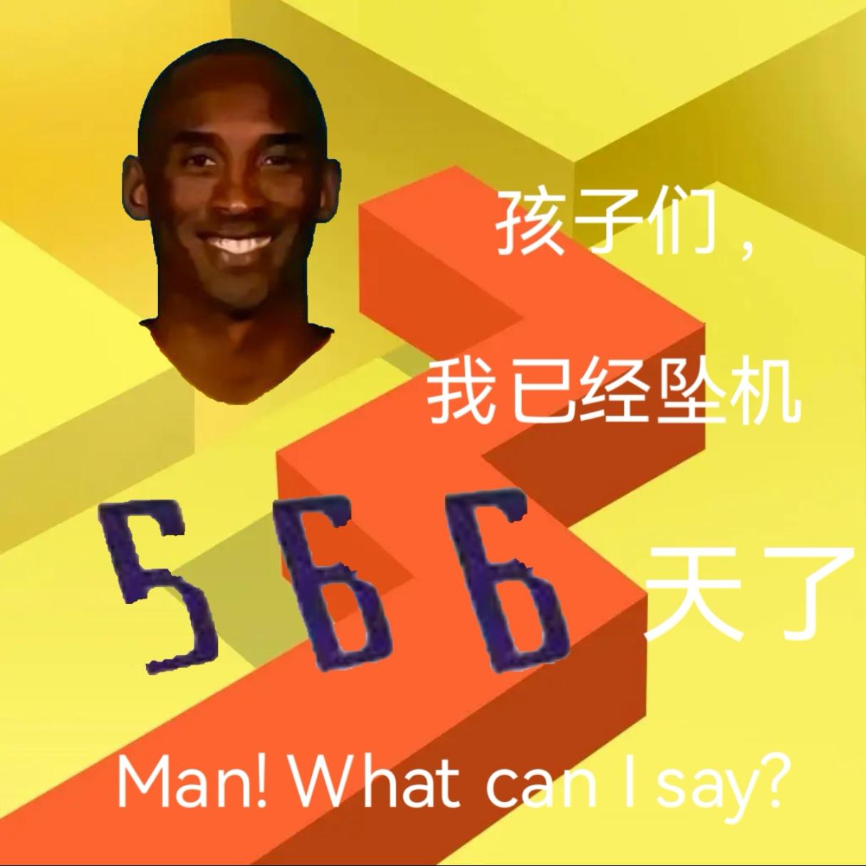 孩子们，今天是牢线断更的第566天