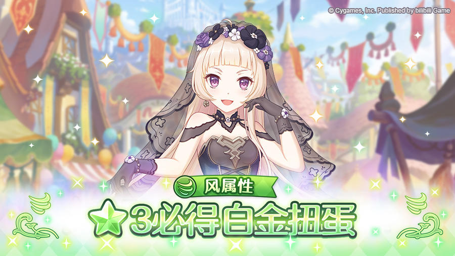 风属性 ★3必得白金扭蛋开展预告