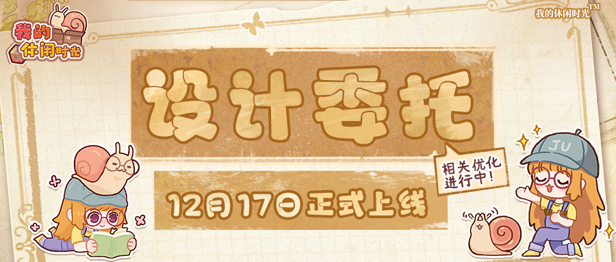 ✏️全新玩法「设计委托」即将上线正式服！