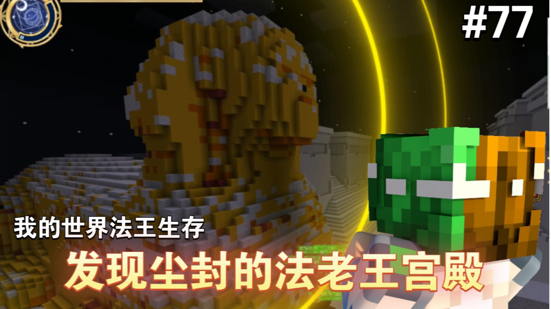 谦土在黄金沙漠四处探索，终于发现了传说中的法老王宫殿～