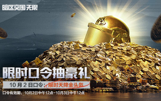 限时天降金头盔！10月2日限时口令码发布