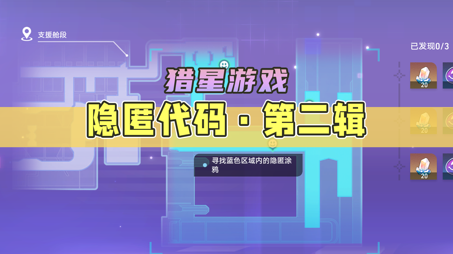 【星穹铁道】隐匿代码·第二辑一图流攻略（1.1版本活动-猎星游戏）