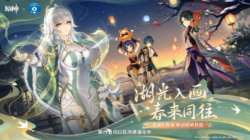 湖光映璃月！《原神》× 西湖联动官宣：4位角色邀你共赴春约