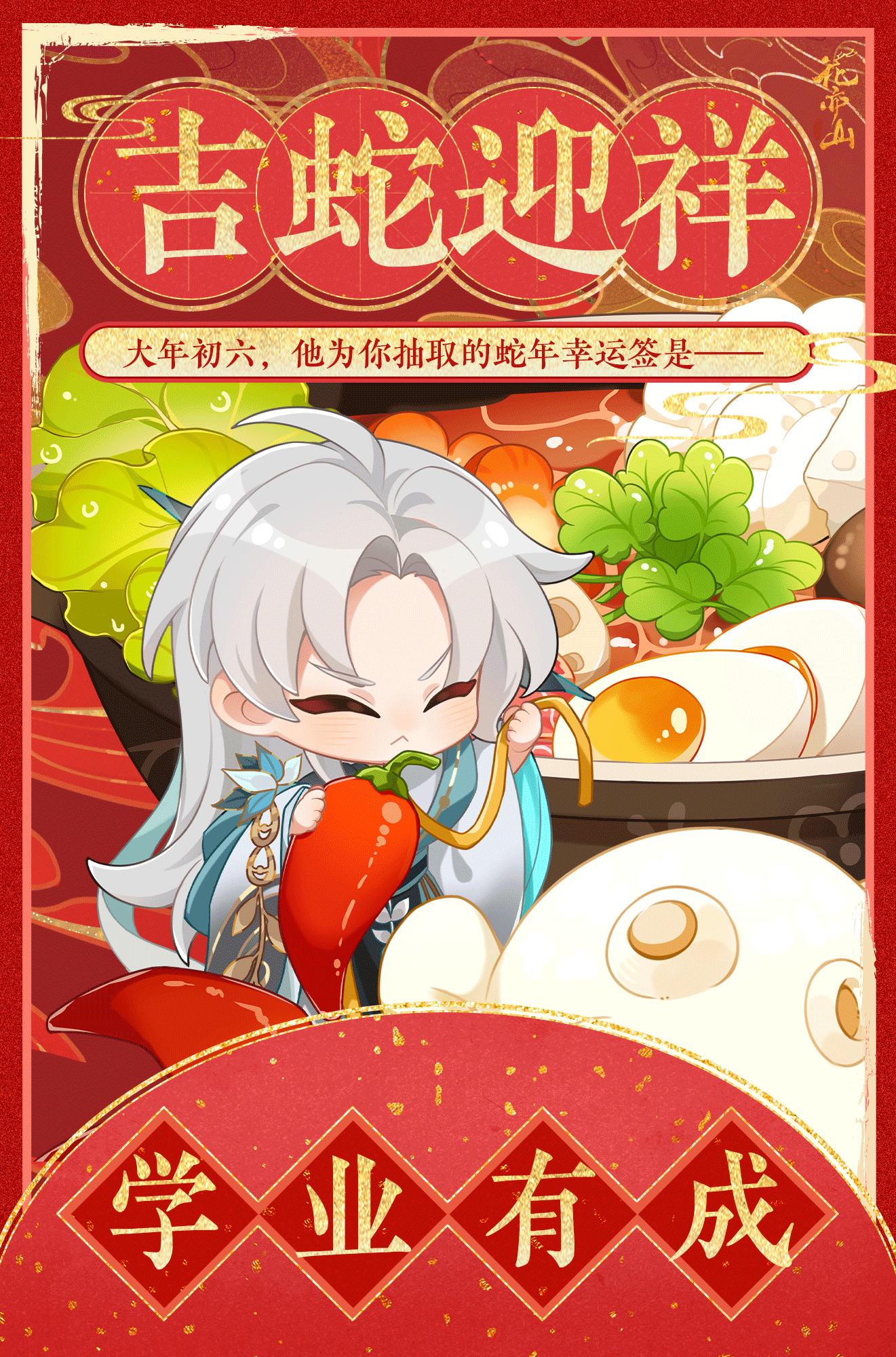 蛇年迎新·初六