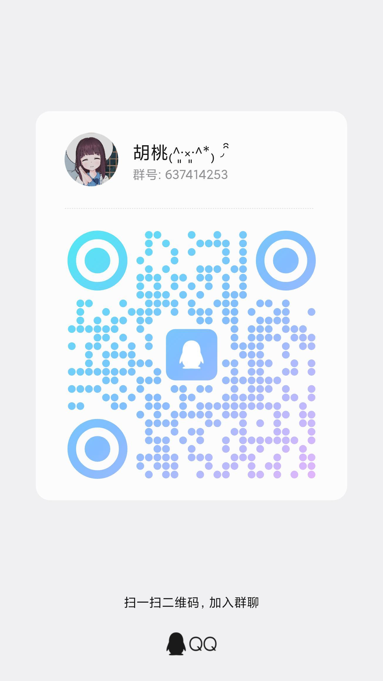 大家加加群吧～
#胡桃日记截图