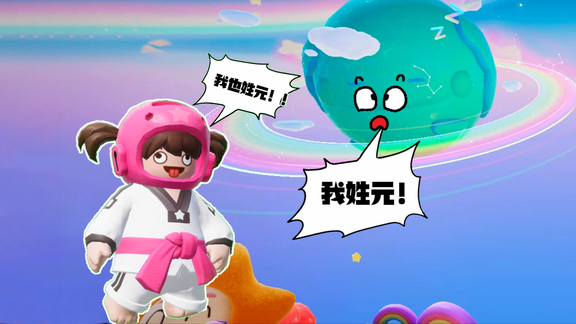 我姓元！元梦之星的缘~