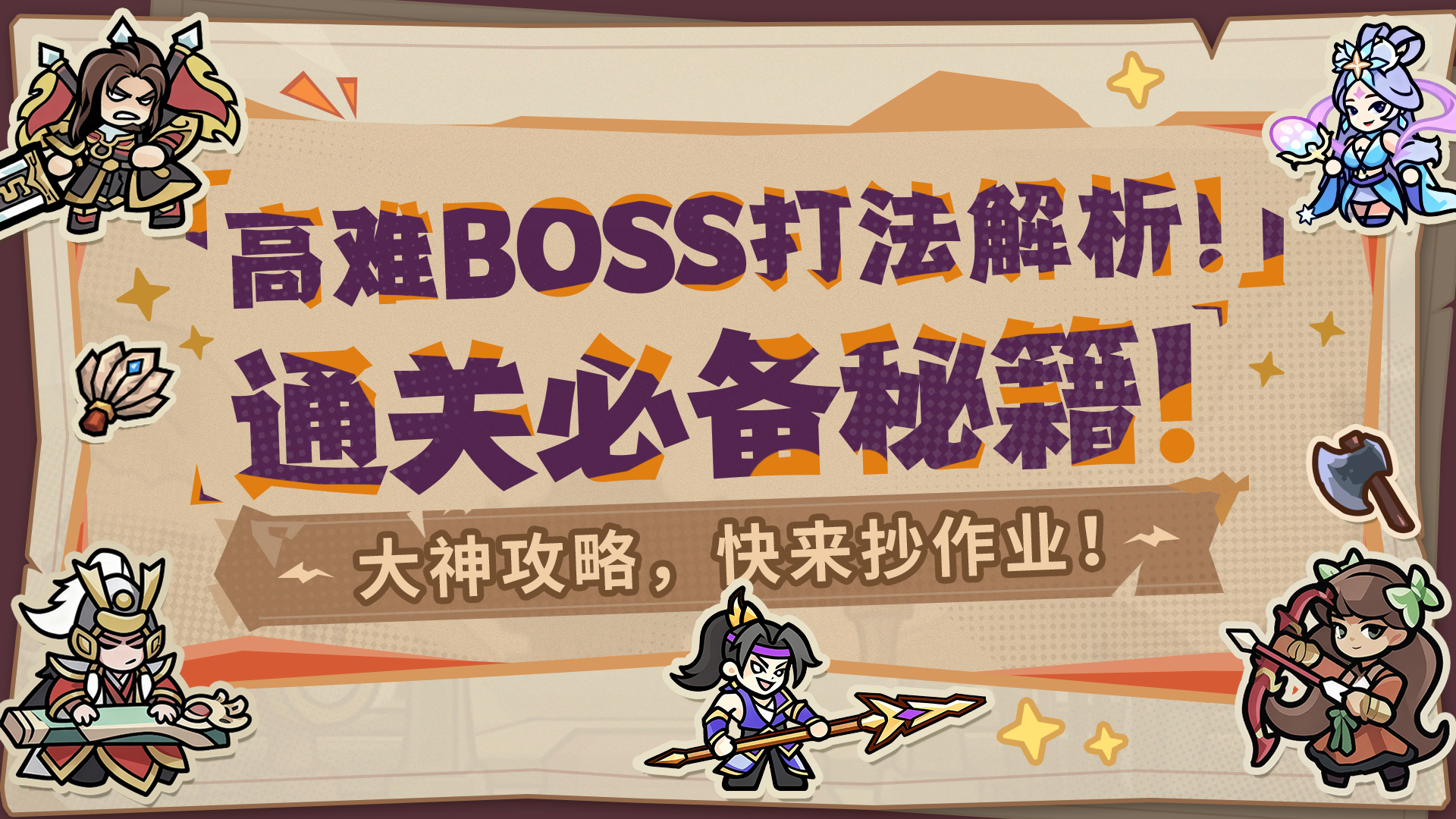 大神攻略丨策划投稿来了！高阶BOSS通关秘籍！让你告别卡关！