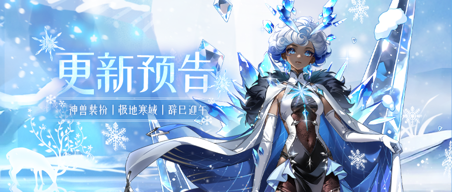 停服更新 | 12月30日更新预告