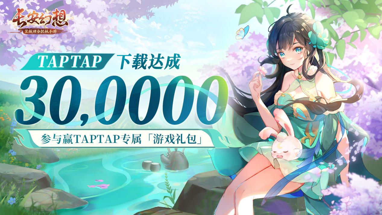 【送游戏礼包】 长安幻想TapTap30W下载达成！福利活动全面派送，抽500份游戏礼包！