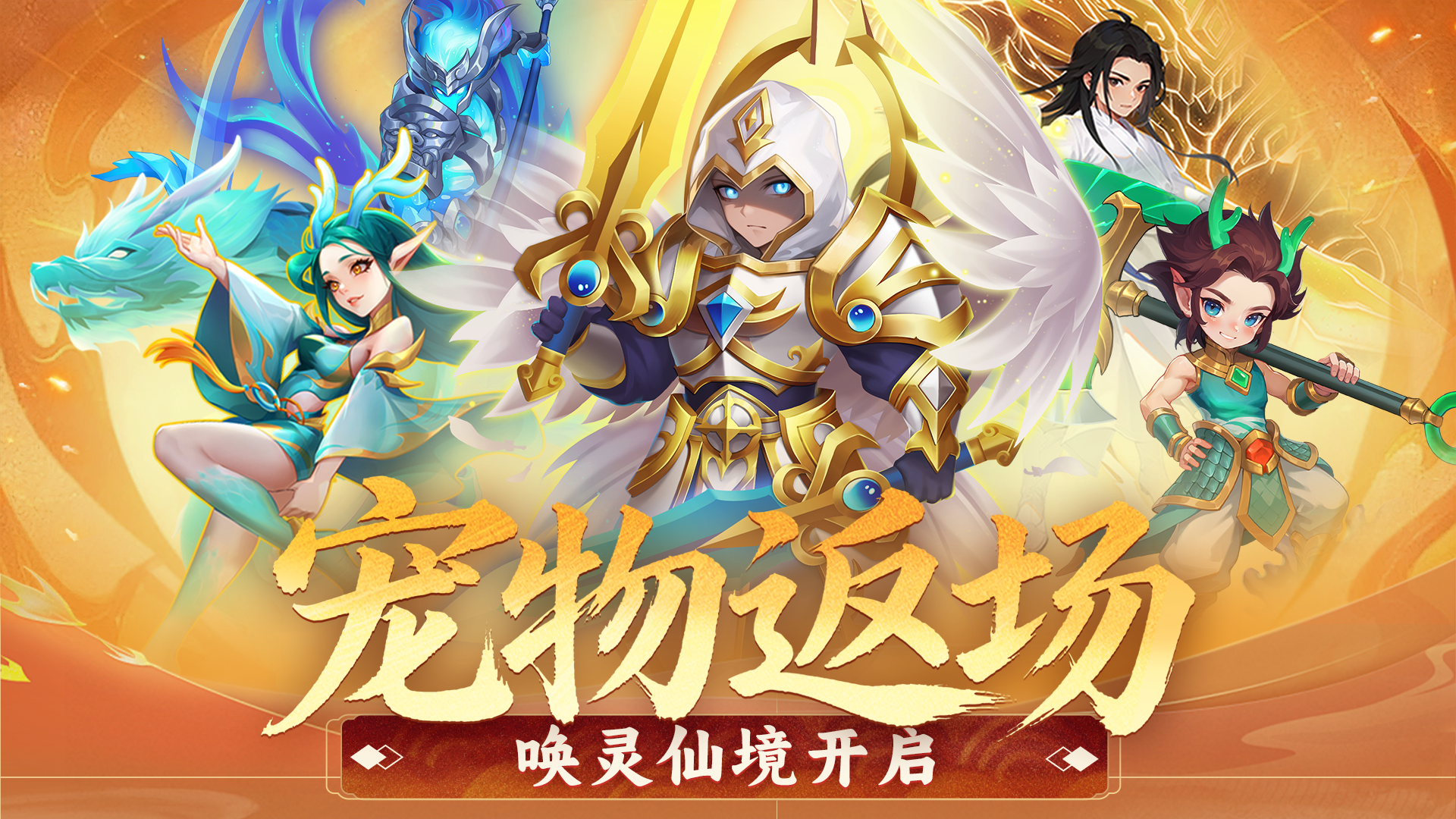 兔兔爆料 | 唤灵仙境即将开启，人气稀有宠集结完毕！