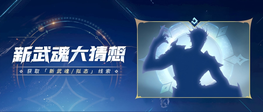 新武魂竞猜 | 大预言家们，新武魂踪迹显现，竞猜开启！