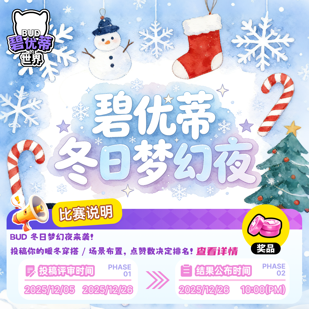 【有奖征稿】碧优蒂冬日梦幻夜