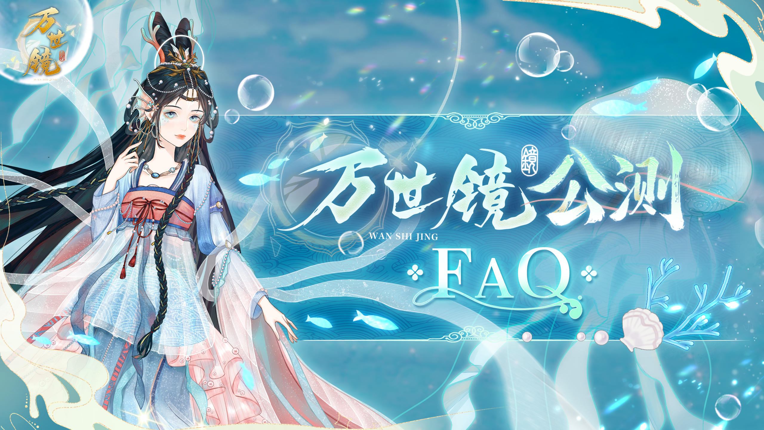 万世镜 | 公测FAQ指引请查收