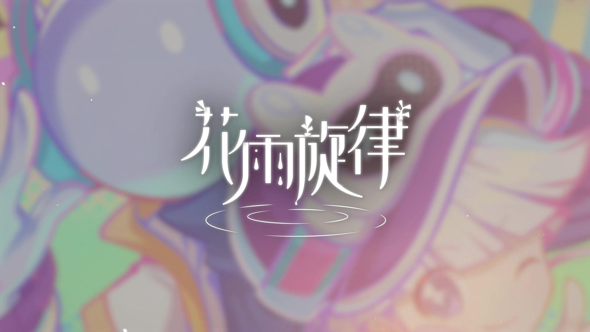 《花雨旋律》收录曲目试听：专辑42 - 《Muse Dash》联动特辑