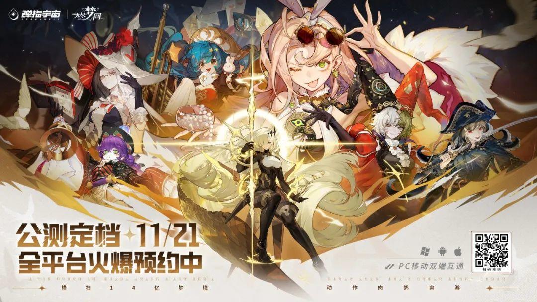 《无尽梦回》定档11.21，来一点肉鸽震撼