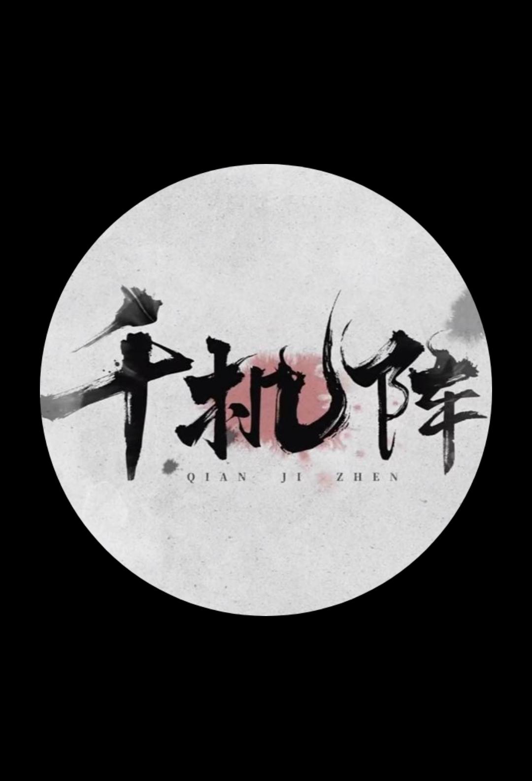 三测第二届【水友赛】8强名单小刻止步16强