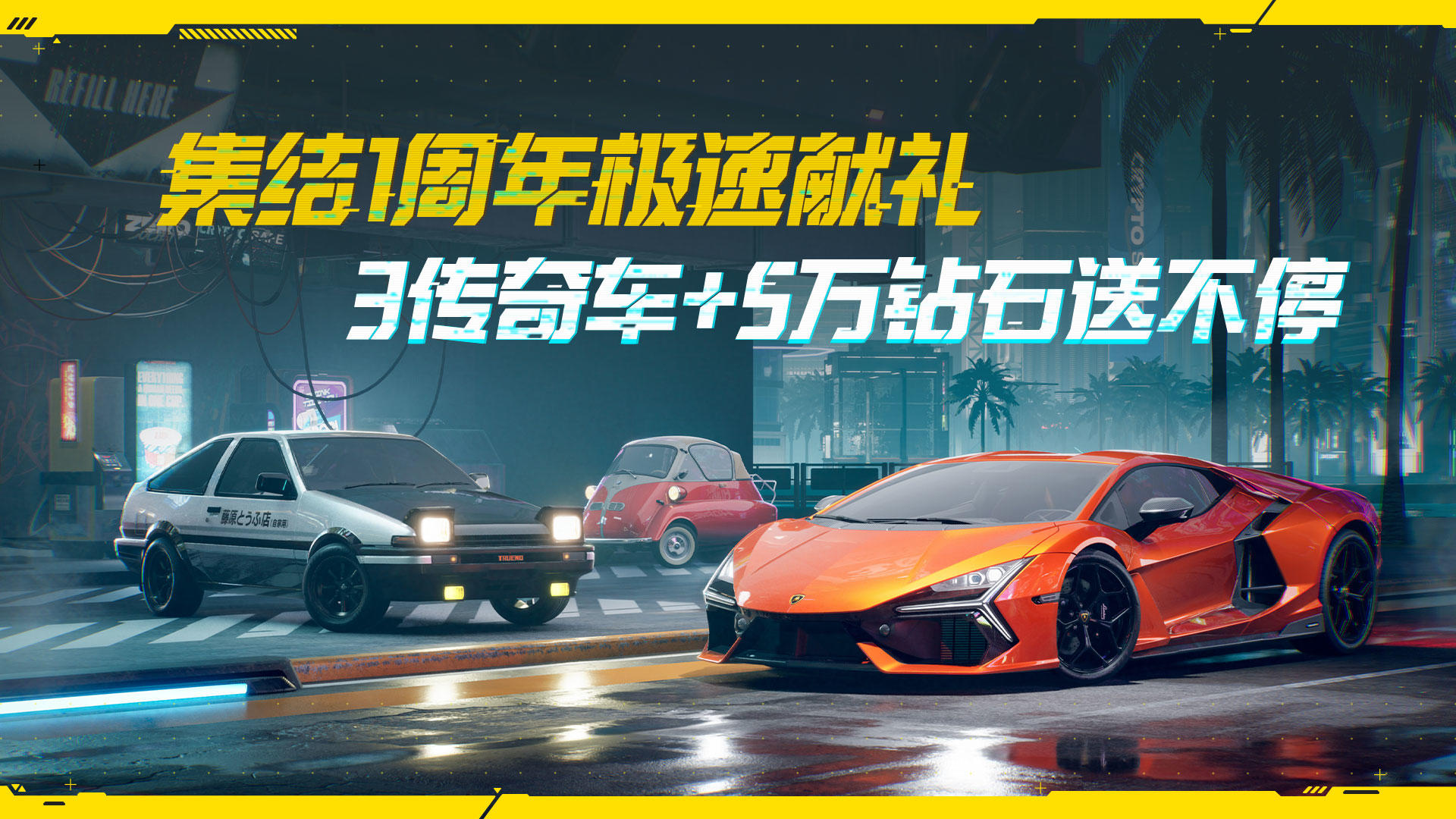 集结1周年极速献礼，3传奇车+5万钻送不停！