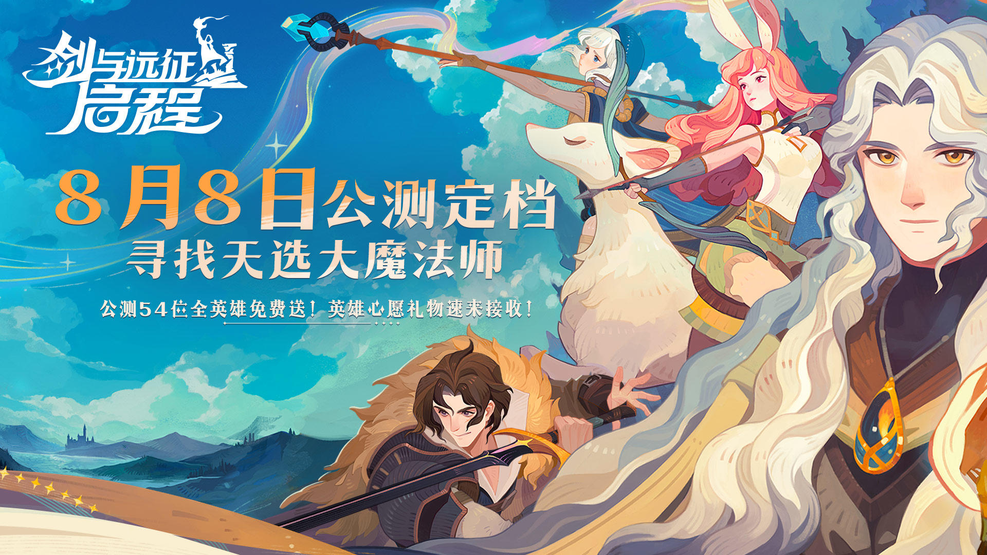 全平台公测8/8丨参与活动，赢取54位英雄好礼，最高可得2万元！
