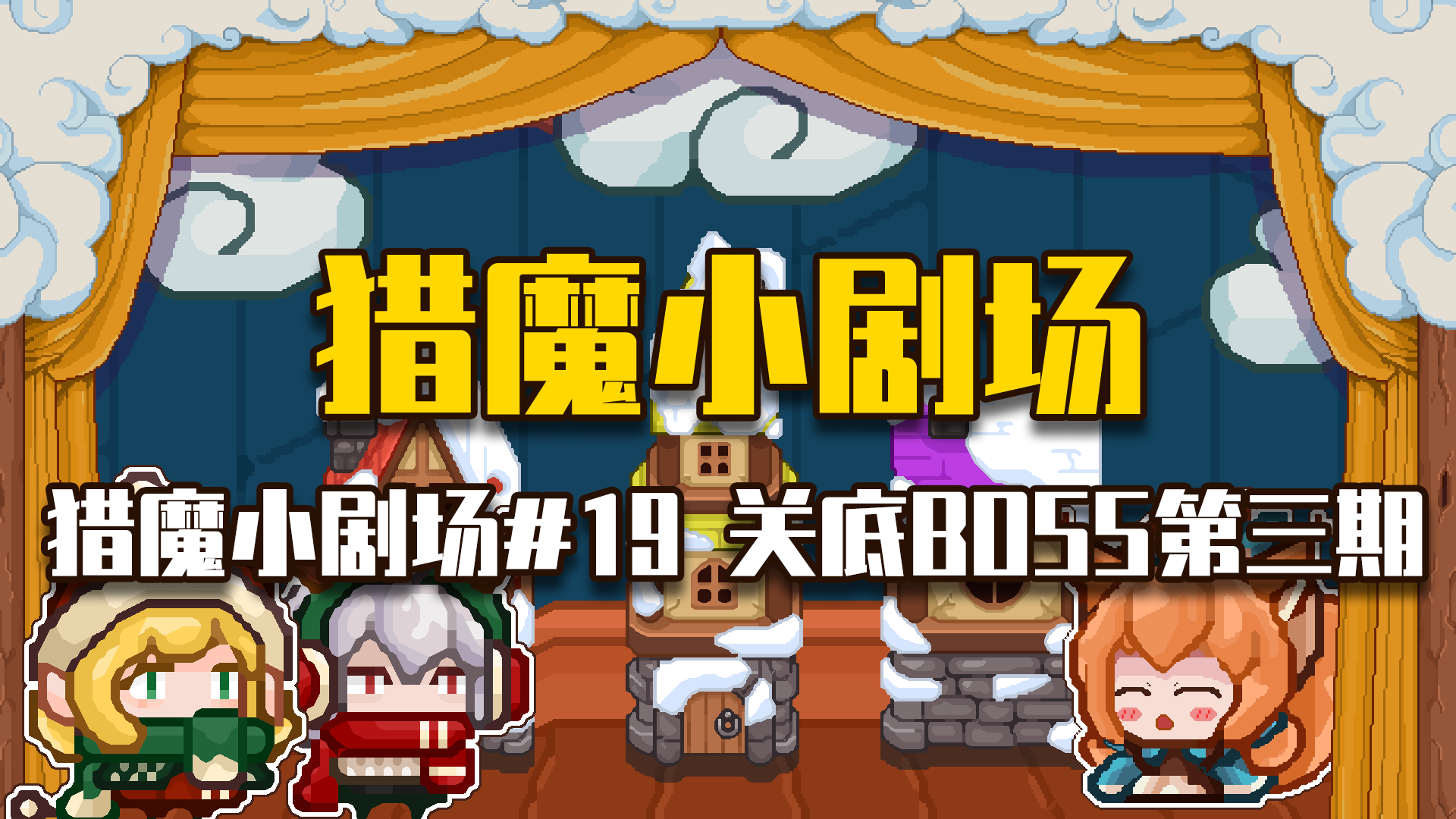 【猎魔小剧场#19 关底BOSS（第三期）】
