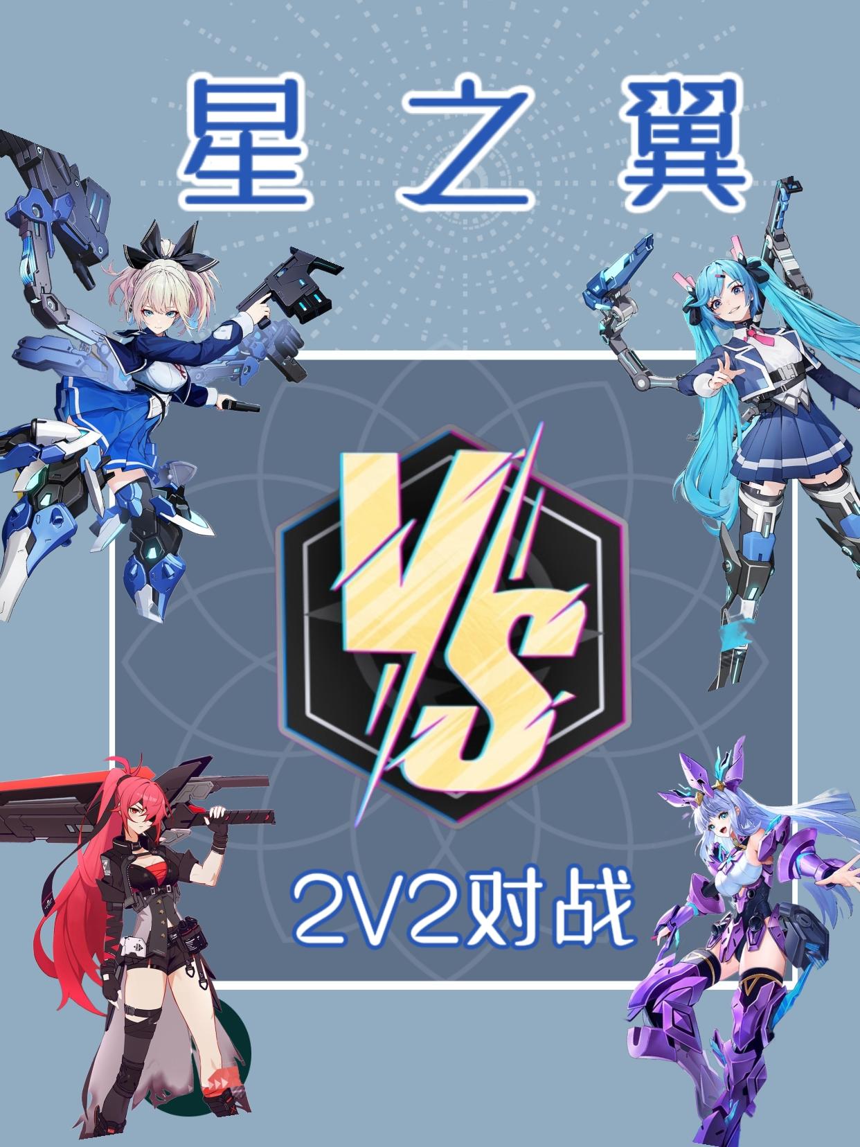 『星之翼』 ⭐3月14日起开启“破晓测试”‼️