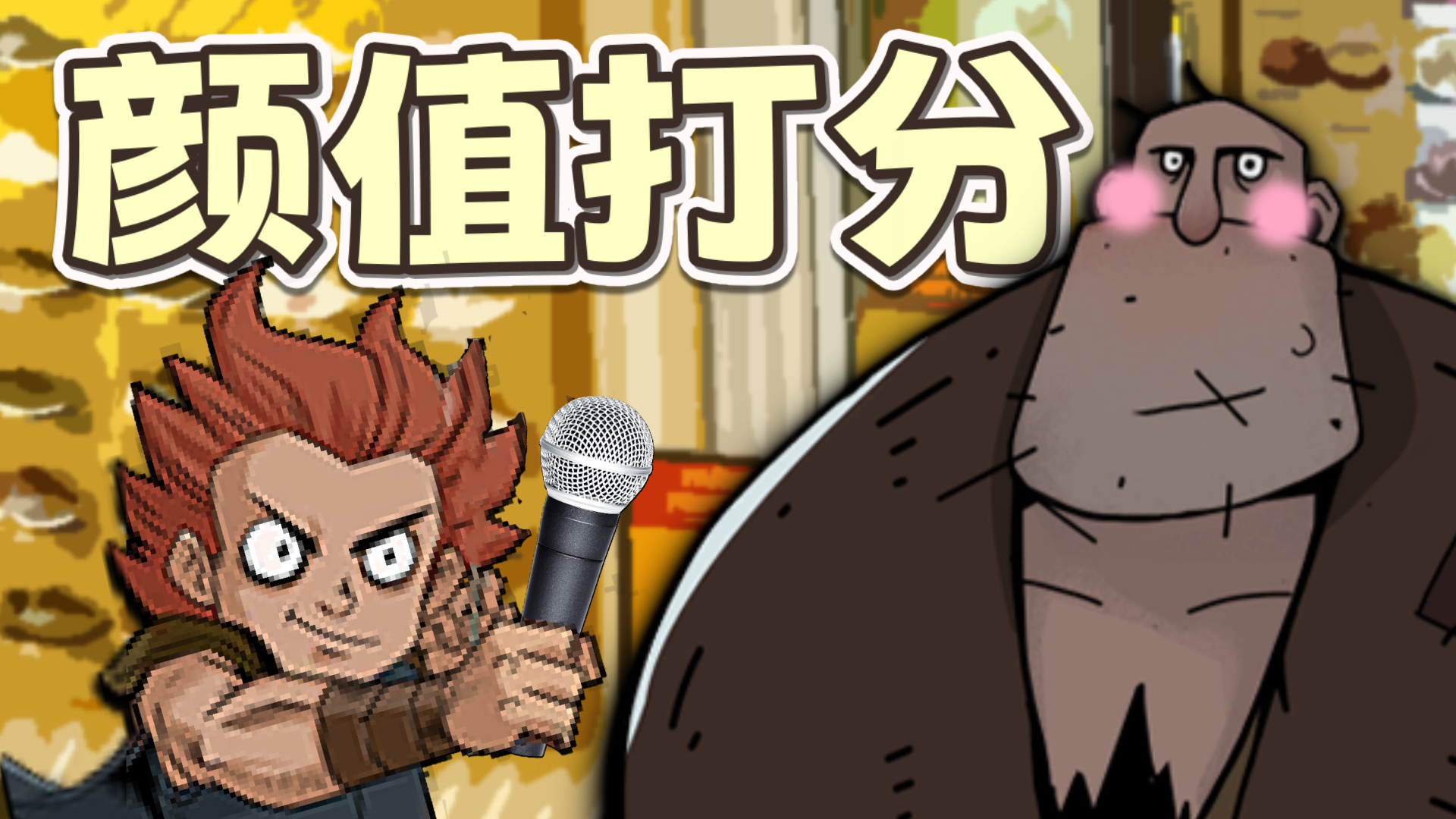 满分十分，你给自己的颜值打几分？