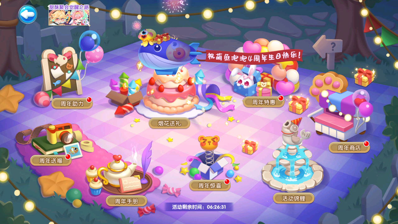 萌鱼庆典——四周年活动介绍