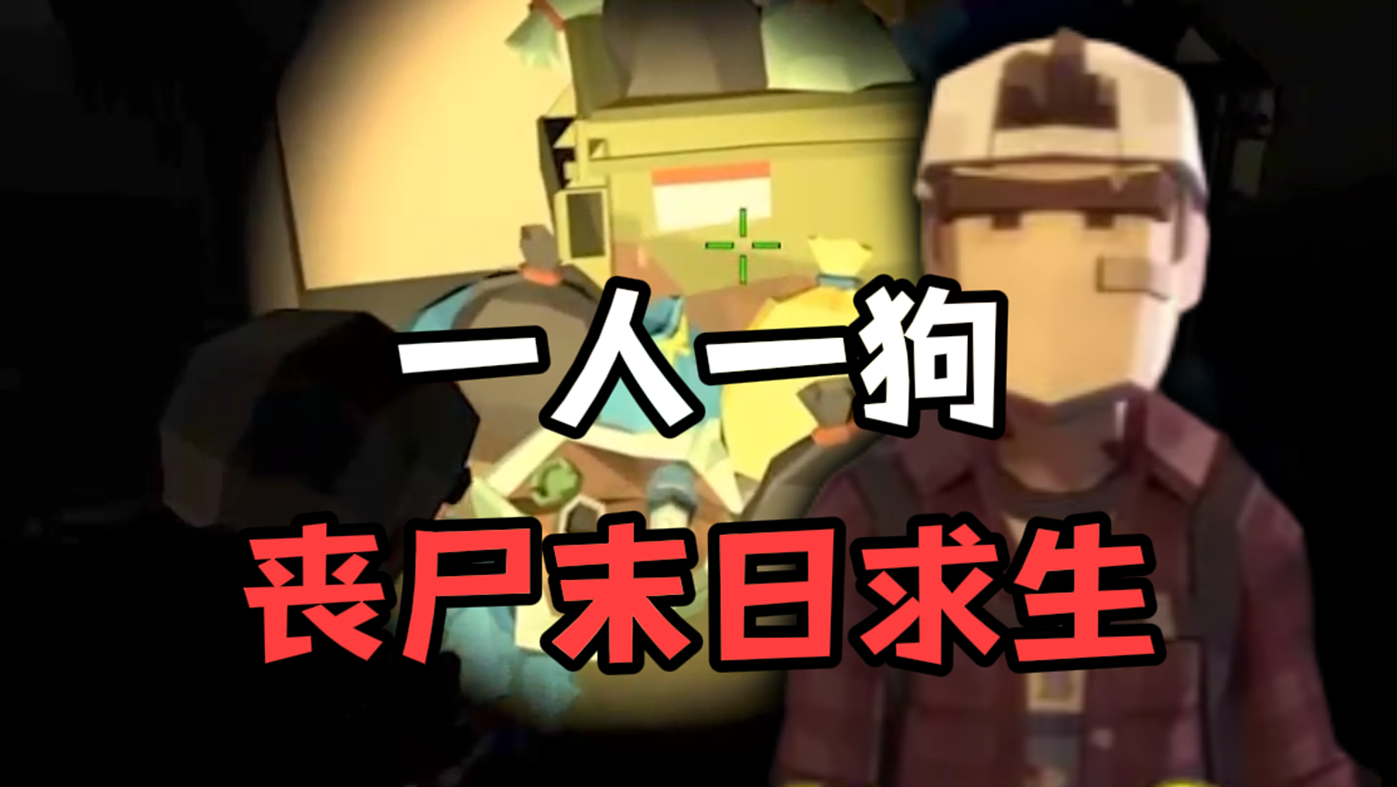 一人一狗 怎么在丧尸末日求生？截图