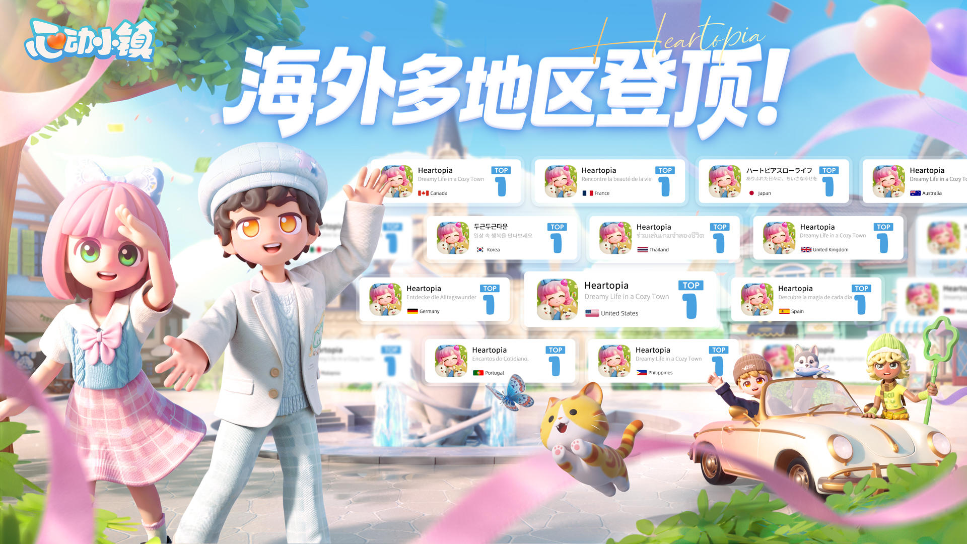 【送十连抽】《心动小镇》全球多地区登顶！