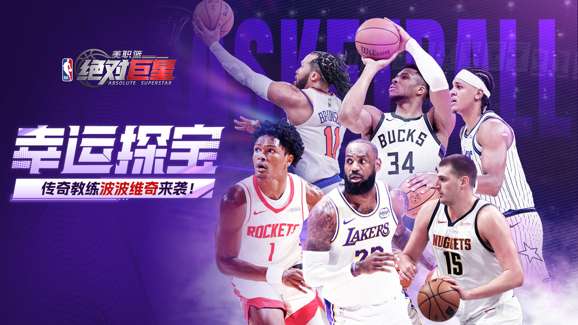 【活动速览】幸运探宝，传奇教练波波维奇来袭！