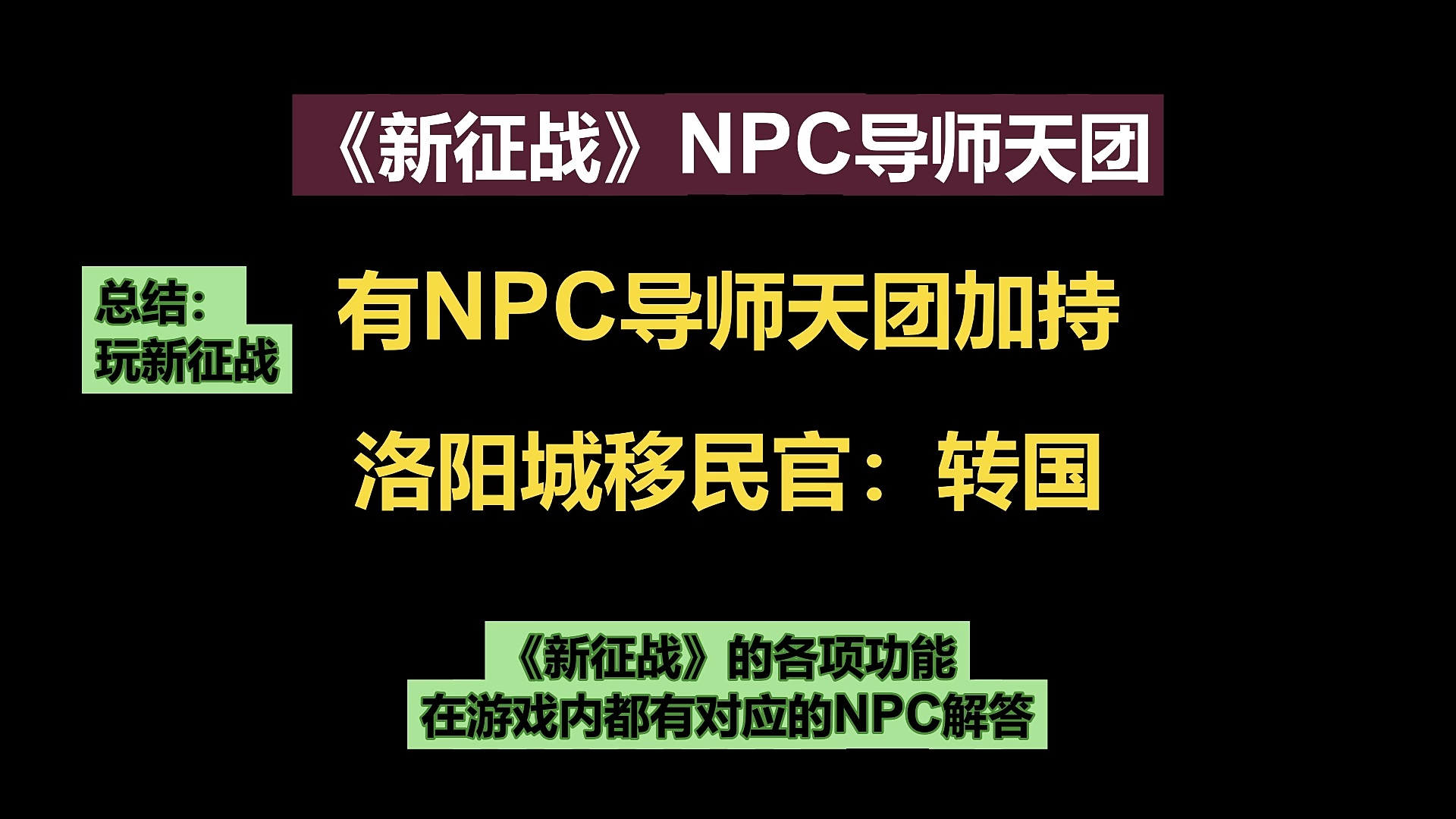 挂机国战MMO手游《新征战》NPC导师天团-洛阳城移民官