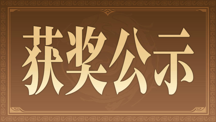 抽奖活动中奖名单公示