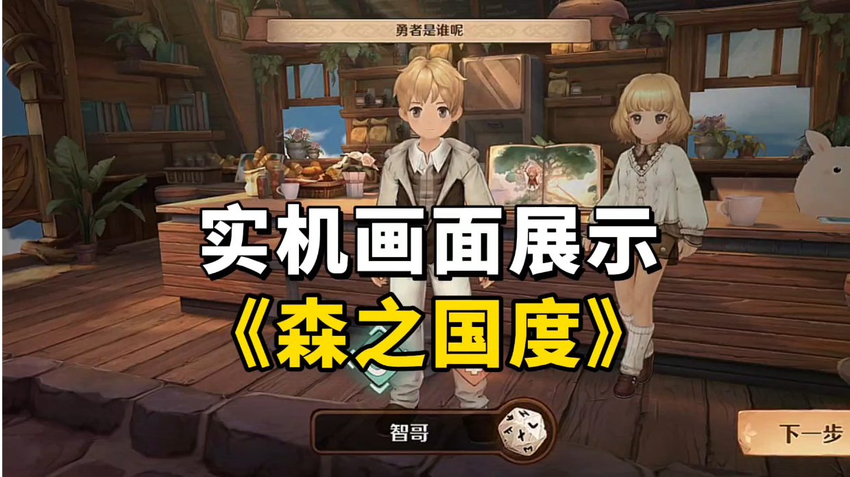 《森之国度》最真实的游戏画面展示