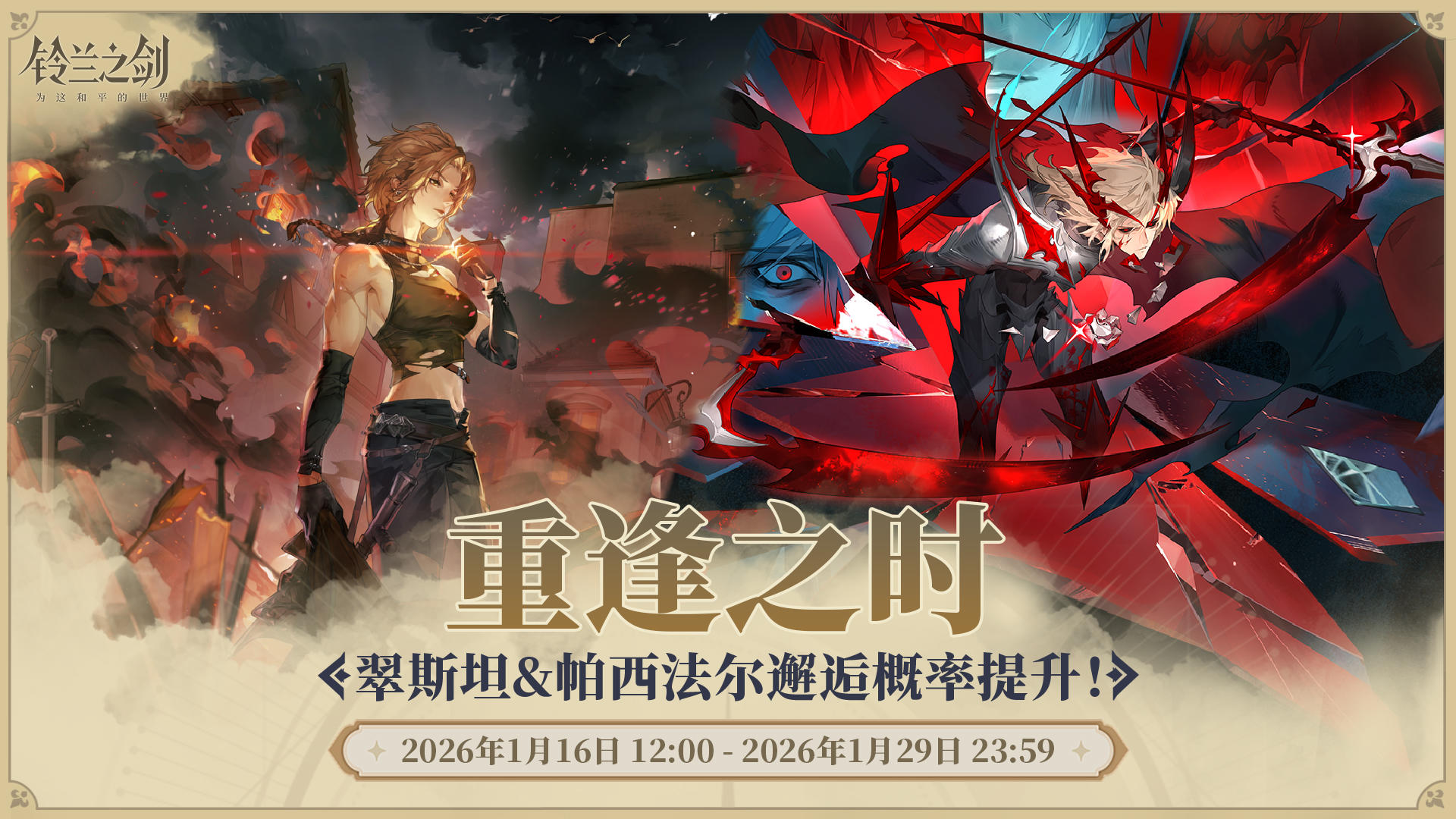 「重逢」邂逅预告：翠斯坦&帕西法尔