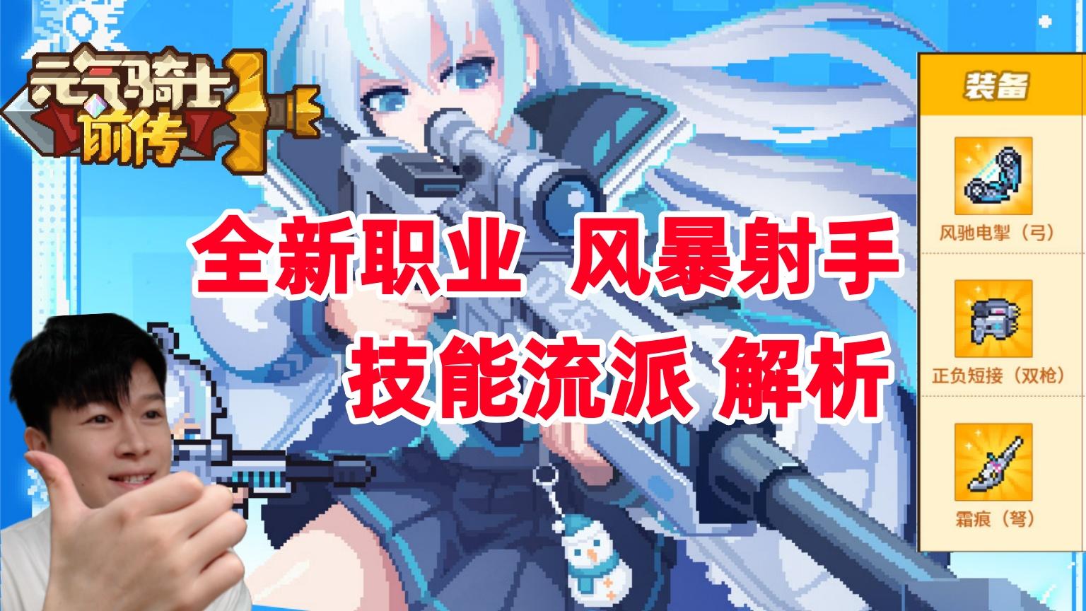 【元气骑士前传SS6】风暴射手 三大流派解析！王朝了，肯定强！