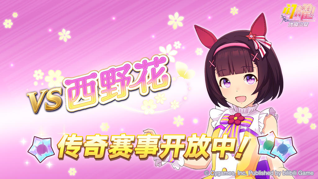 传奇赛事“VS西野花”开放中！