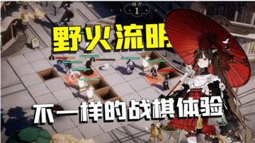 【游多好玩】野火流明：传统战棋再升级？这样才有策略趣味！