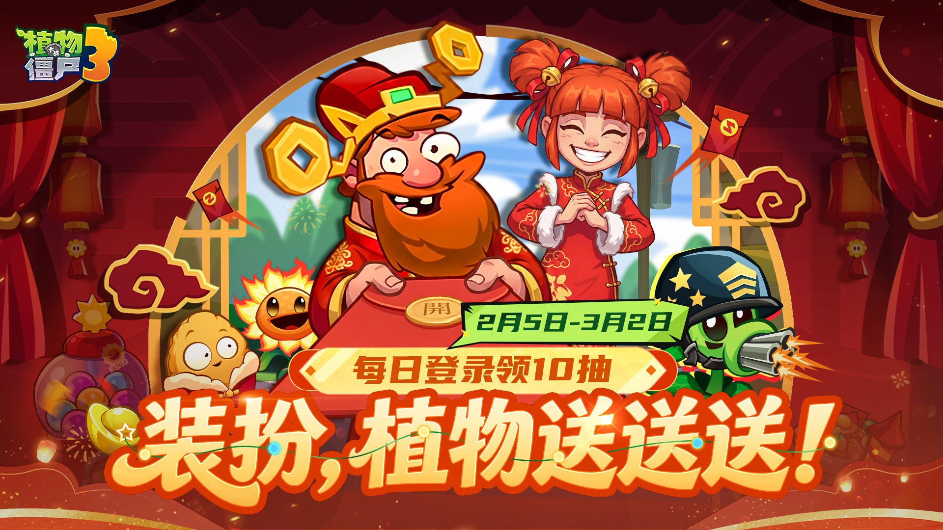 《植物大战僵尸3》全新新春版本，即将上线！