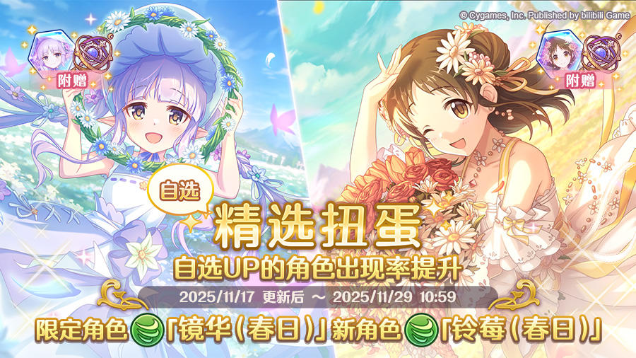 角色★3「镜华（春日）」、★3「铃莓（春日）」正式登场！